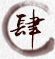 ؑc䮔