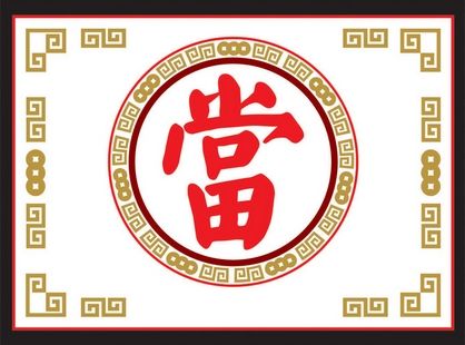 重庆典当行出售的奢侈品是不是都有保障